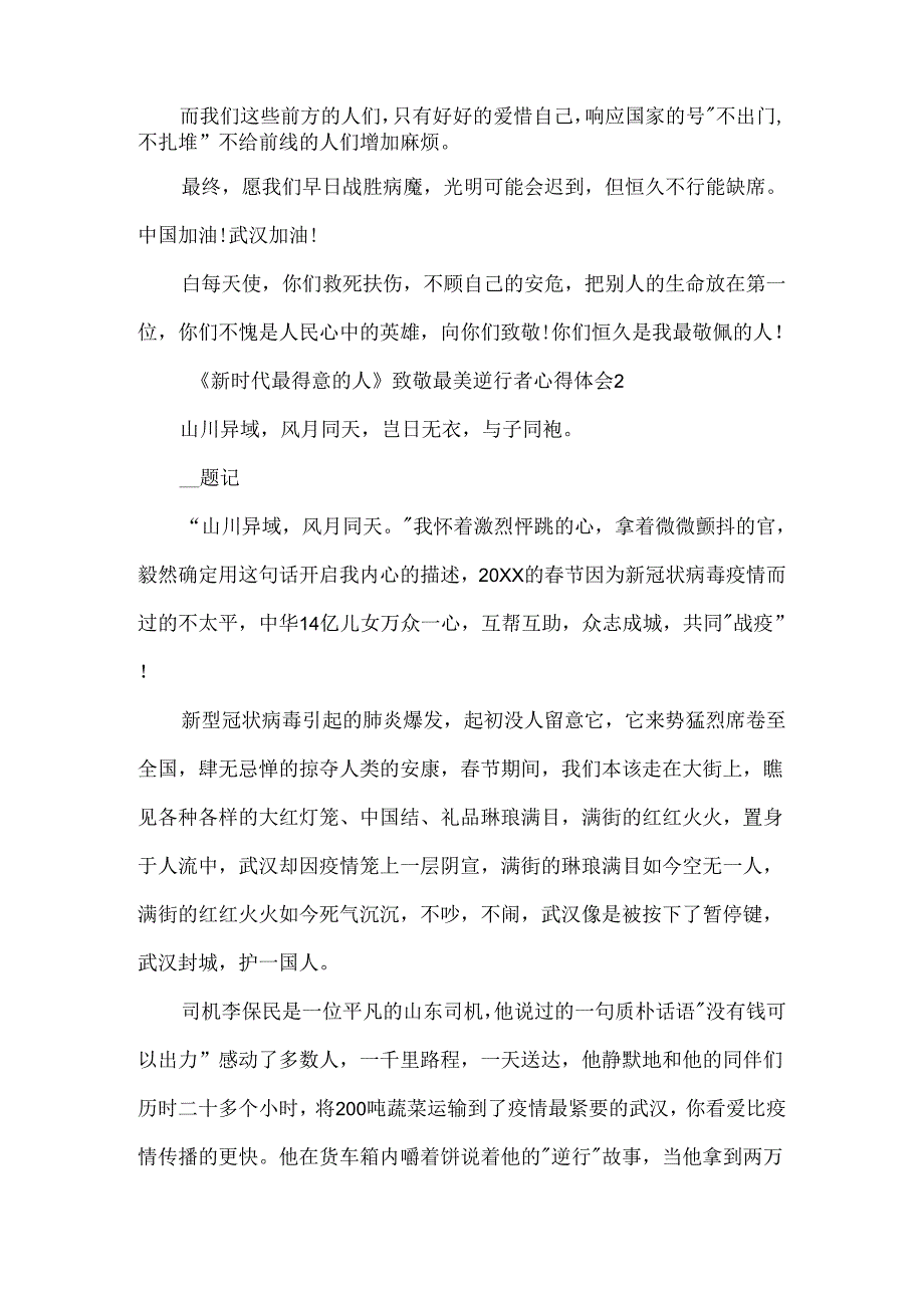 《新时代最可爱的人》致敬最美逆行者心得体会大全20xx.docx_第2页