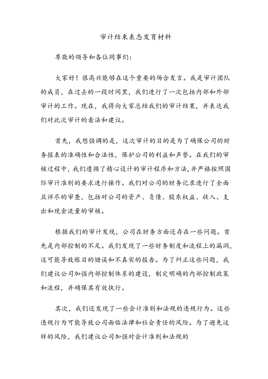 审计结束表态发言材料.docx_第1页