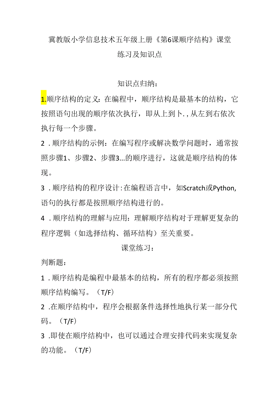 冀教版小学信息技术五年级上册《第6课 顺序结构》课堂练习及知识点.docx_第1页