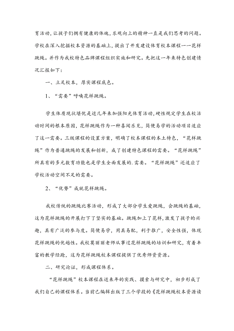 花样跳绳活动总结.docx_第2页