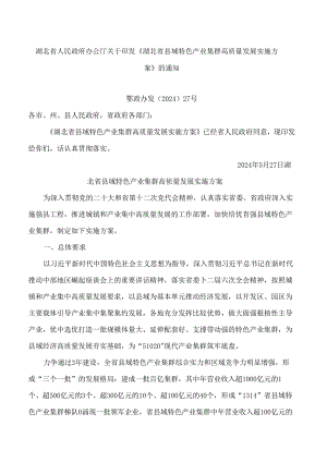 《湖北省县域特色产业集群高质量发展实施方案》.docx