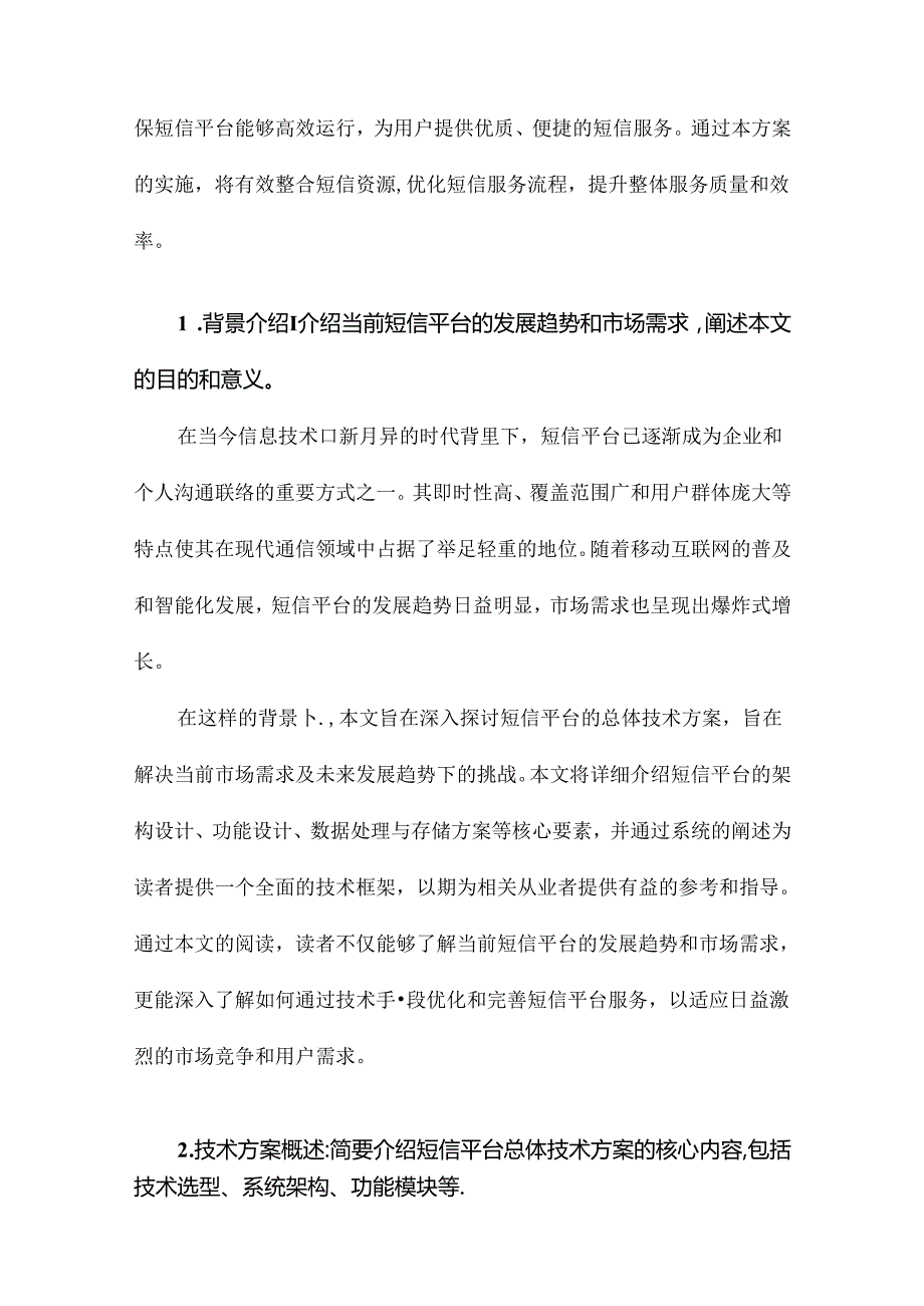 短信平台总体技术方案.docx_第3页