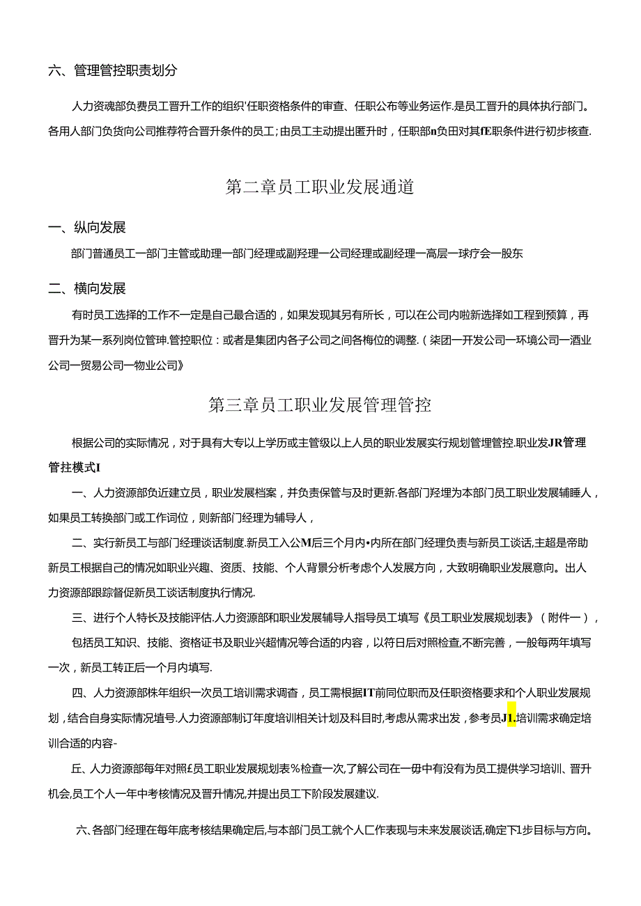 某集团公司员工晋升管理制度.docx_第2页