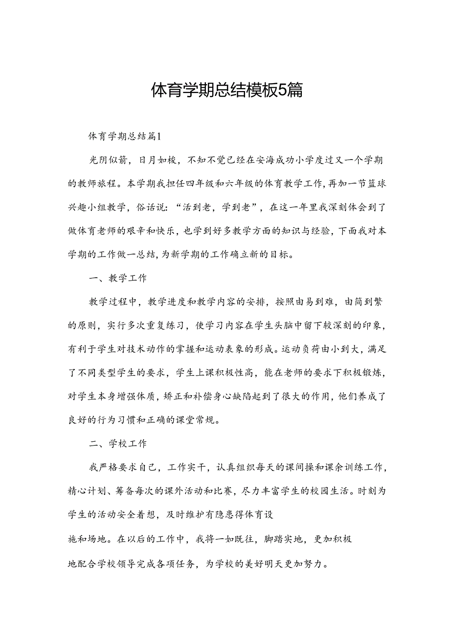 体育学期总结模板5篇.docx_第1页