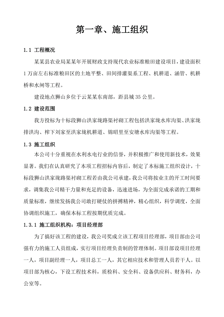 标准农业化粮田项目施工组织设计.doc_第2页