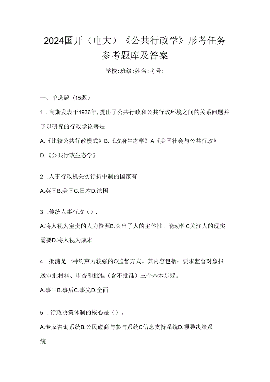 2024国开（电大）《公共行政学》形考任务参考题库及答案.docx_第1页