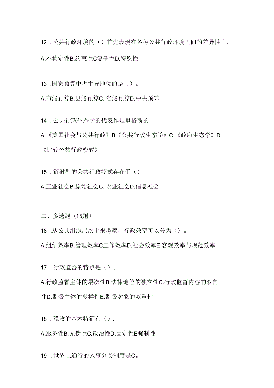 2024国开（电大）《公共行政学》形考任务参考题库及答案.docx_第3页