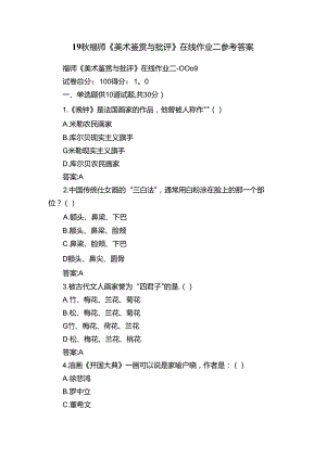 19秋福师《美术鉴赏与批评》在线作业二参考答案.docx