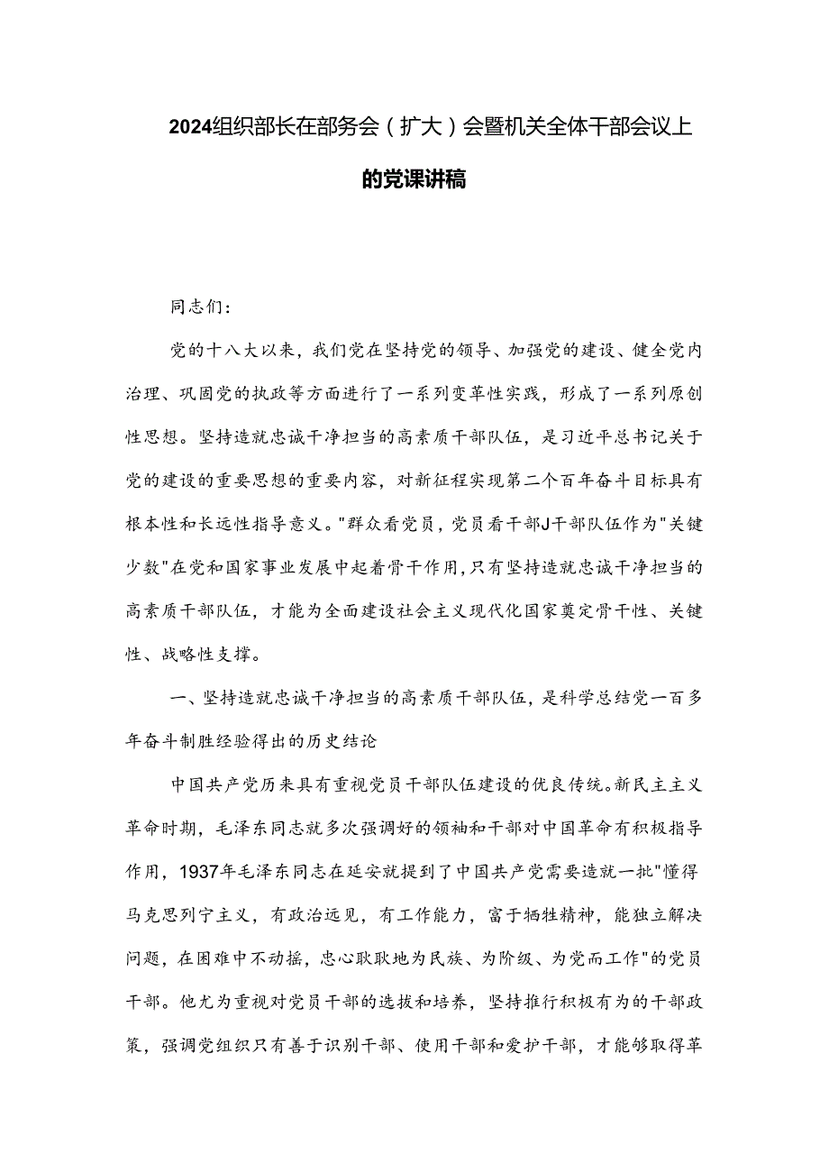 2024组织部长在部务会（扩大）会暨机关全体干部会议上的党课讲稿.docx_第1页