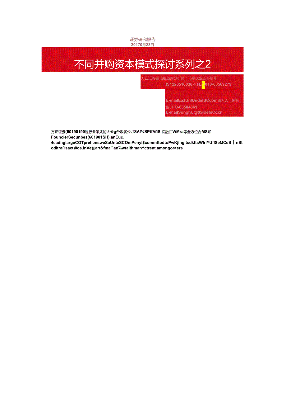 九大资本派系资本并购模式解析（完整版）附PPT.docx_第2页