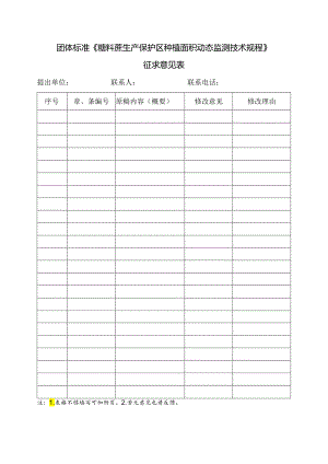 3. 团体标准《糖料蔗生产保护区种植面积动态监测技术规程》征求意见表.docx