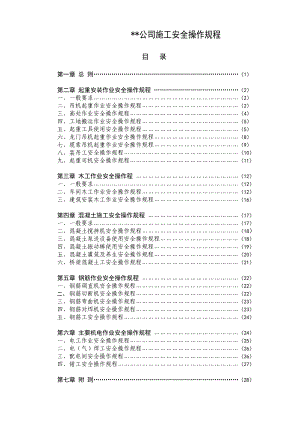 桥梁施工安全操作规程.doc