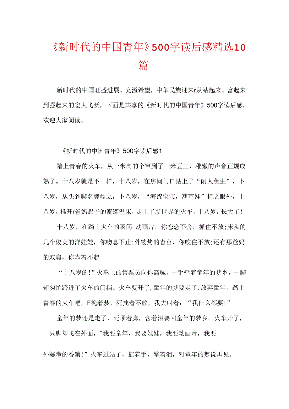 《新时代的中国青年》500字读后感精选10篇.docx_第1页