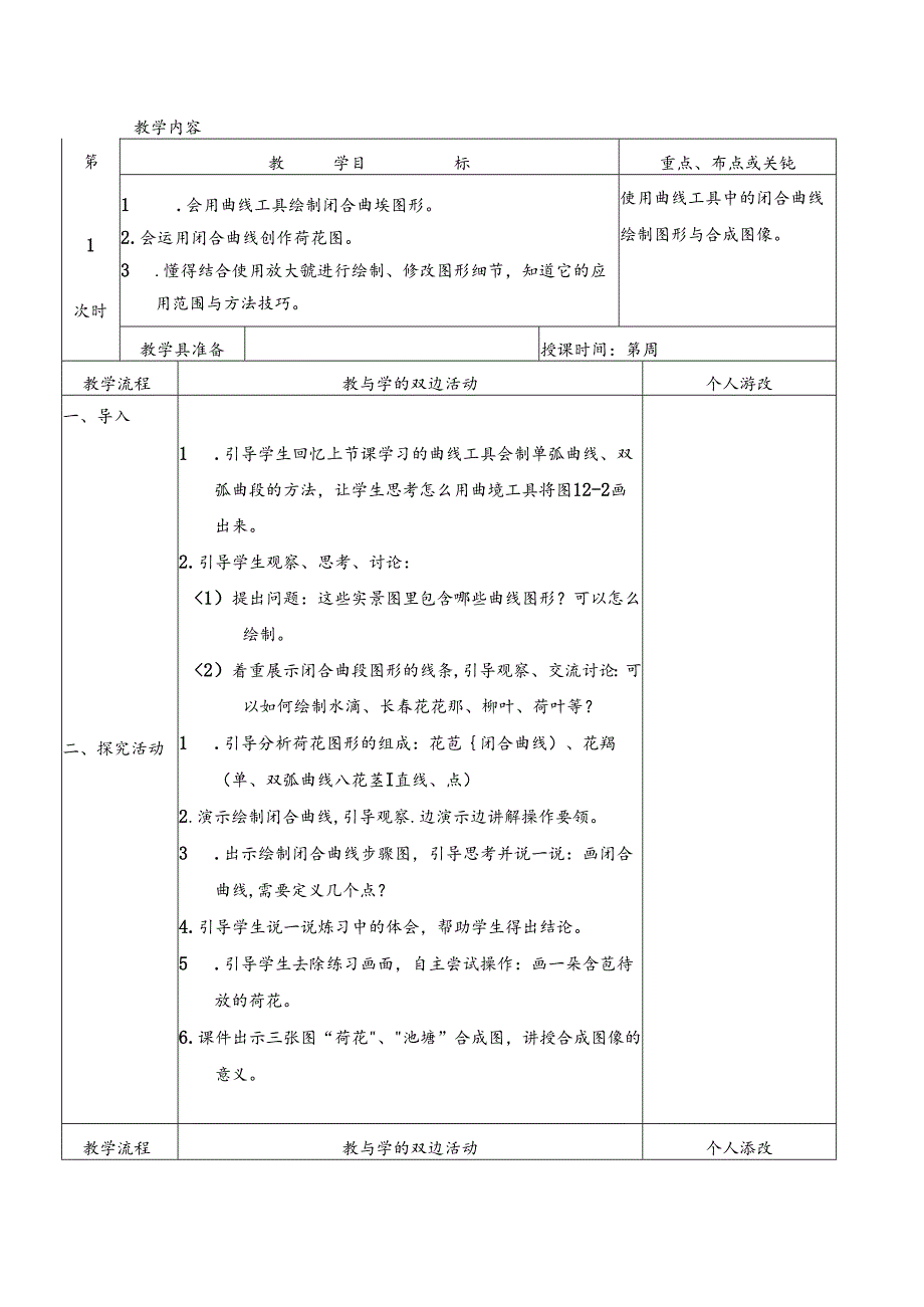 三年级下信息技术教案荷塘美景_福教版.docx_第1页