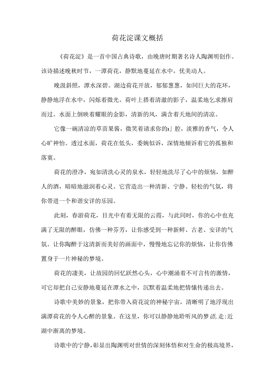 荷花淀课文概括.docx_第1页