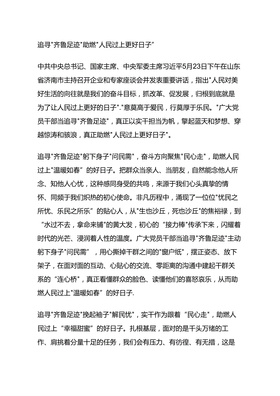 追寻“齐鲁足迹”助燃“人民过上更好日子”.docx_第1页