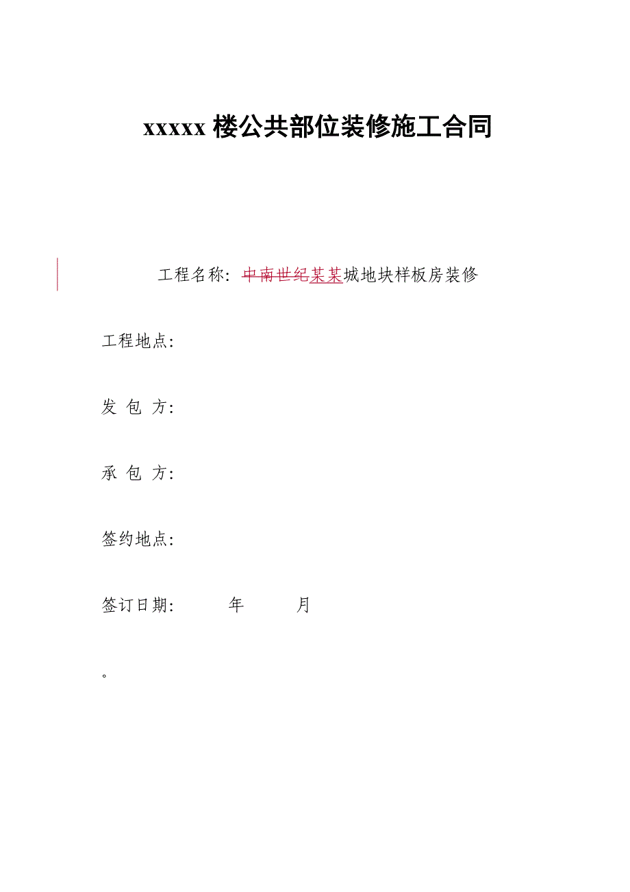 样板房装修合同(设计施工分开).doc_第1页