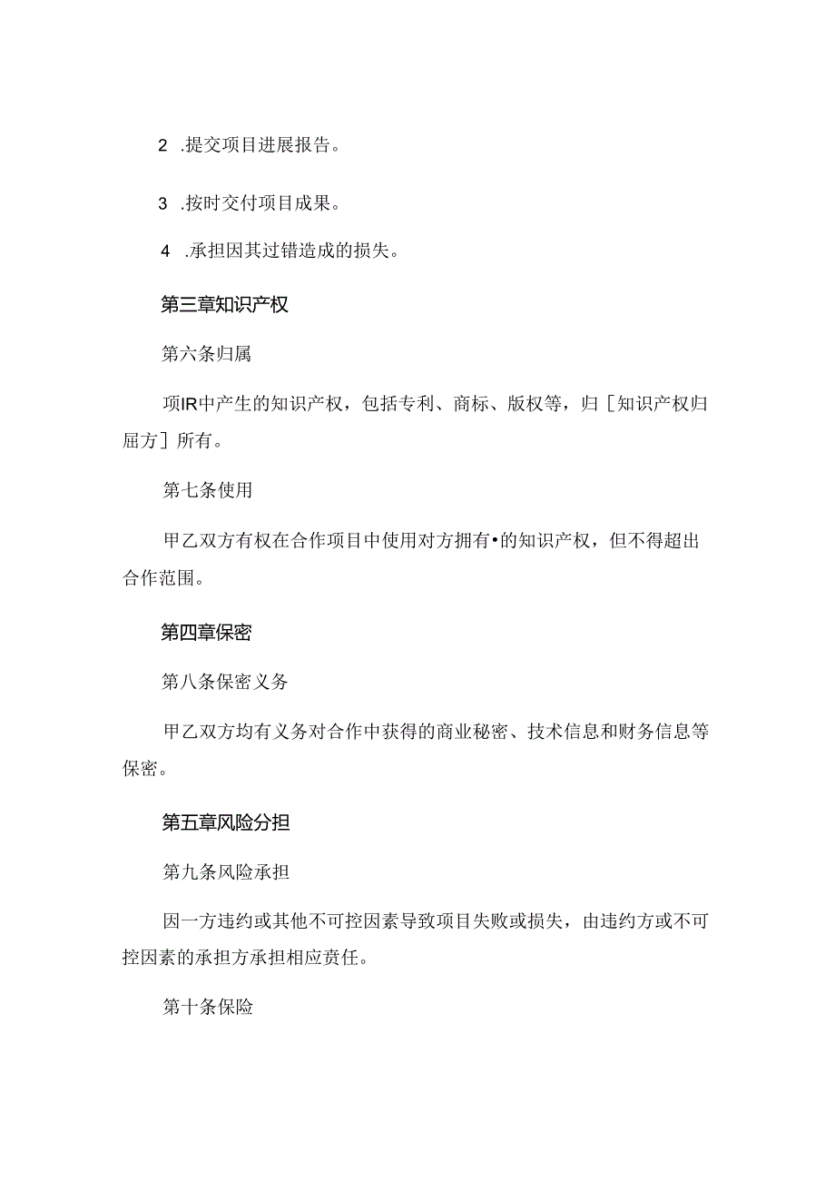 人合作合同协议书范本免费 .docx_第3页