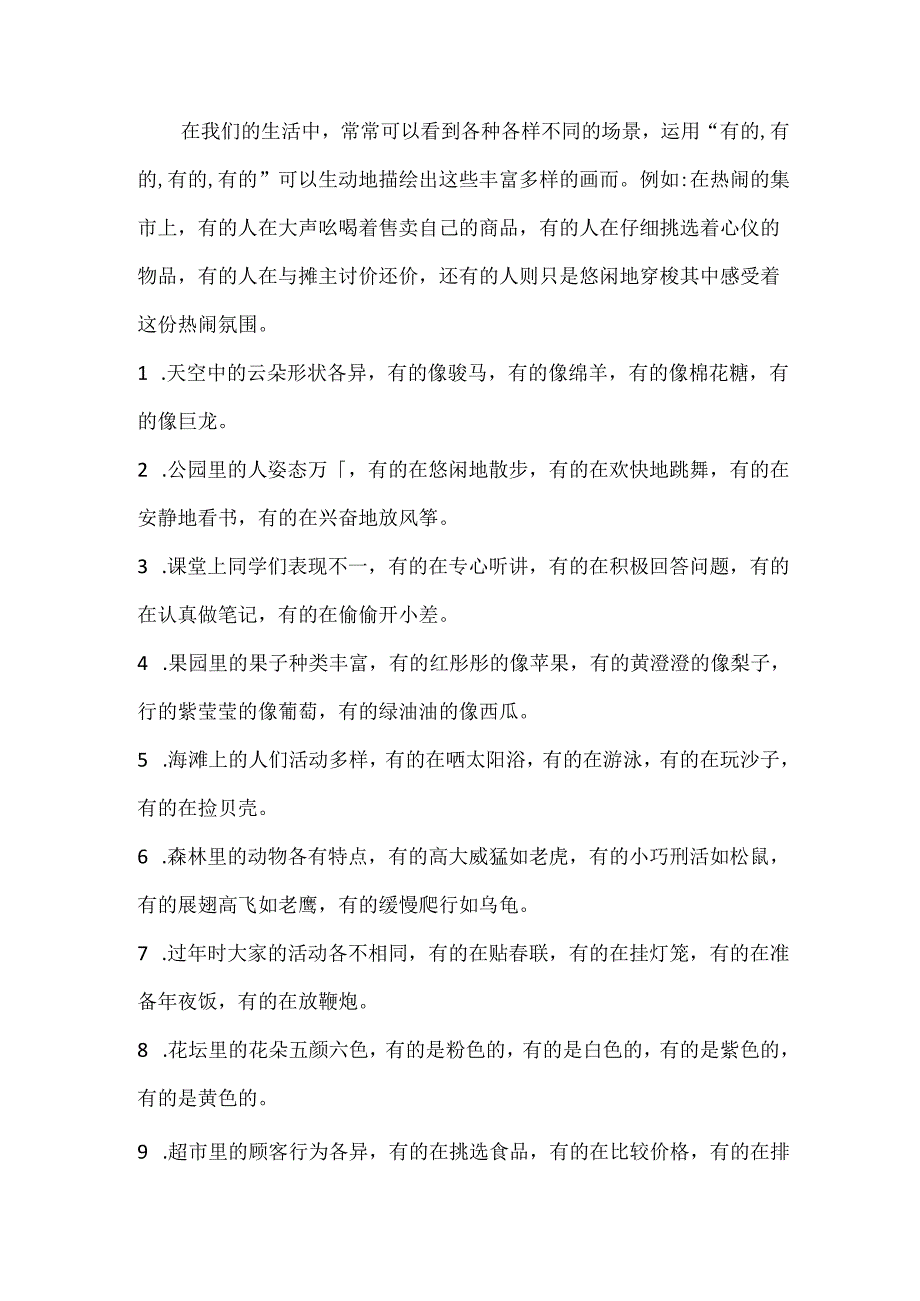 “有的,有的,有的,有的”造句.docx_第1页