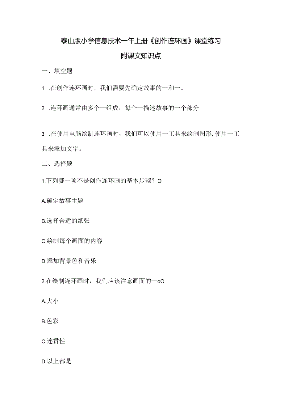 泰山版小学信息技术一年上册《创作连环画》课堂练习及课文知识点.docx_第1页