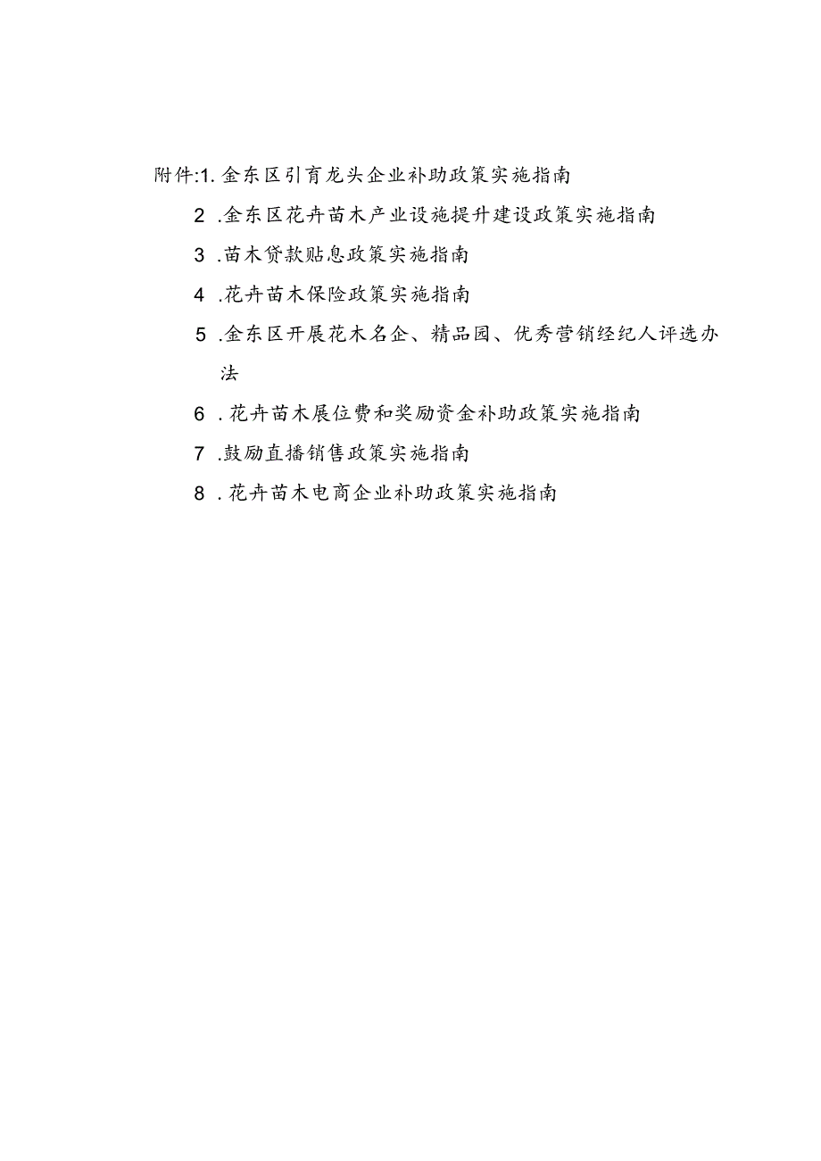 金义新区（金东区）推进花卉苗木产业高质量发展政策实施指南（征求意见稿）.docx_第2页