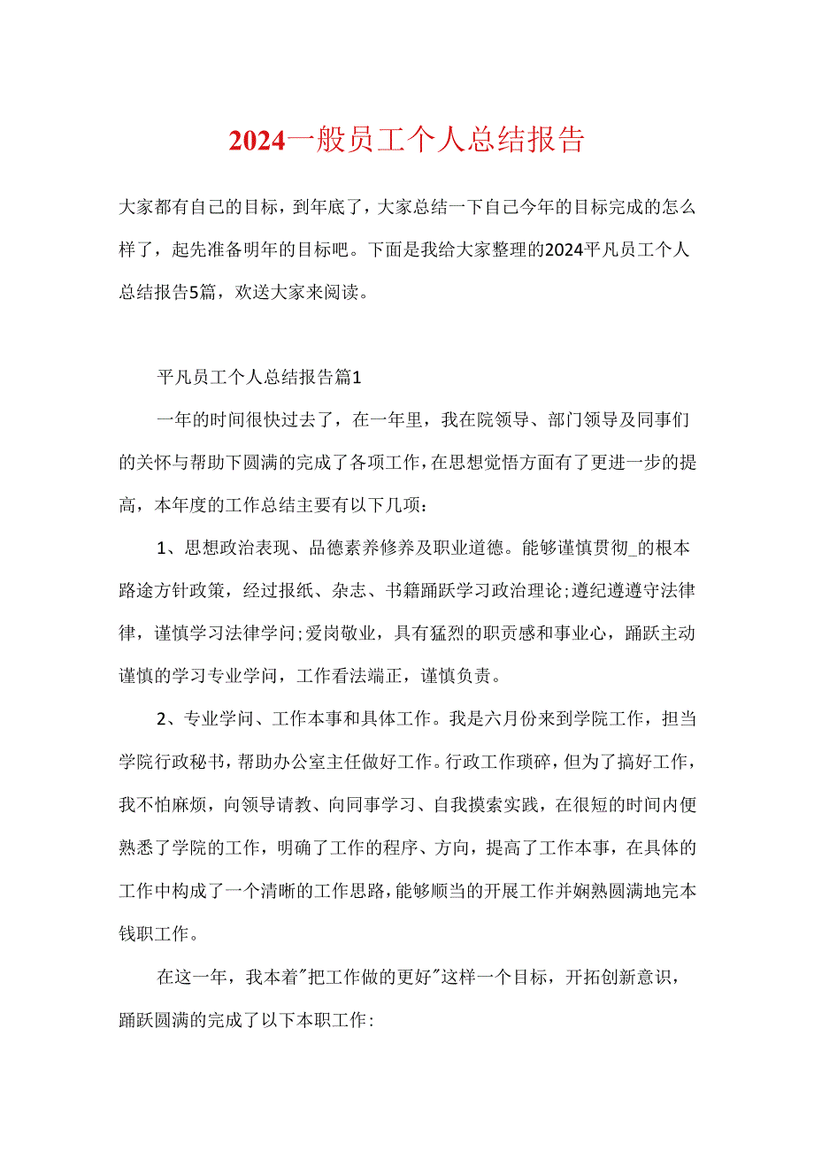 2024普通员工个人总结报告.docx_第1页