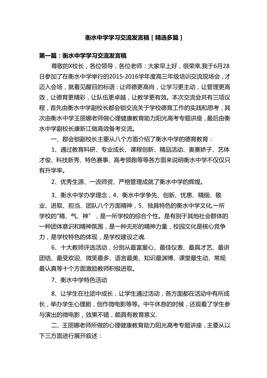 衡水中学学习交流发言稿[精选多篇].docx_第1页