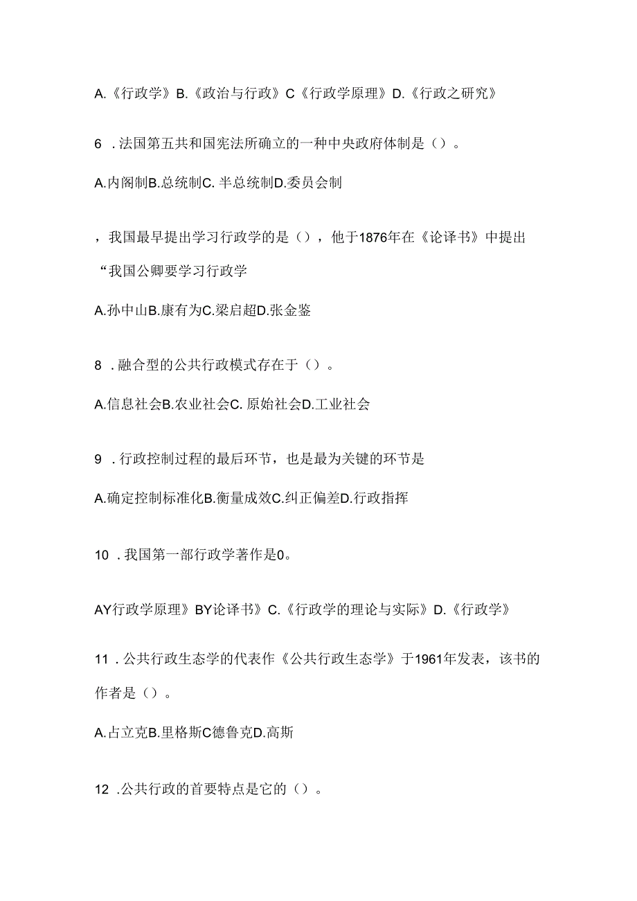 2024年度（最新）国家开放大学电大本科《公共行政学》考试复习重点试题及答案.docx_第2页