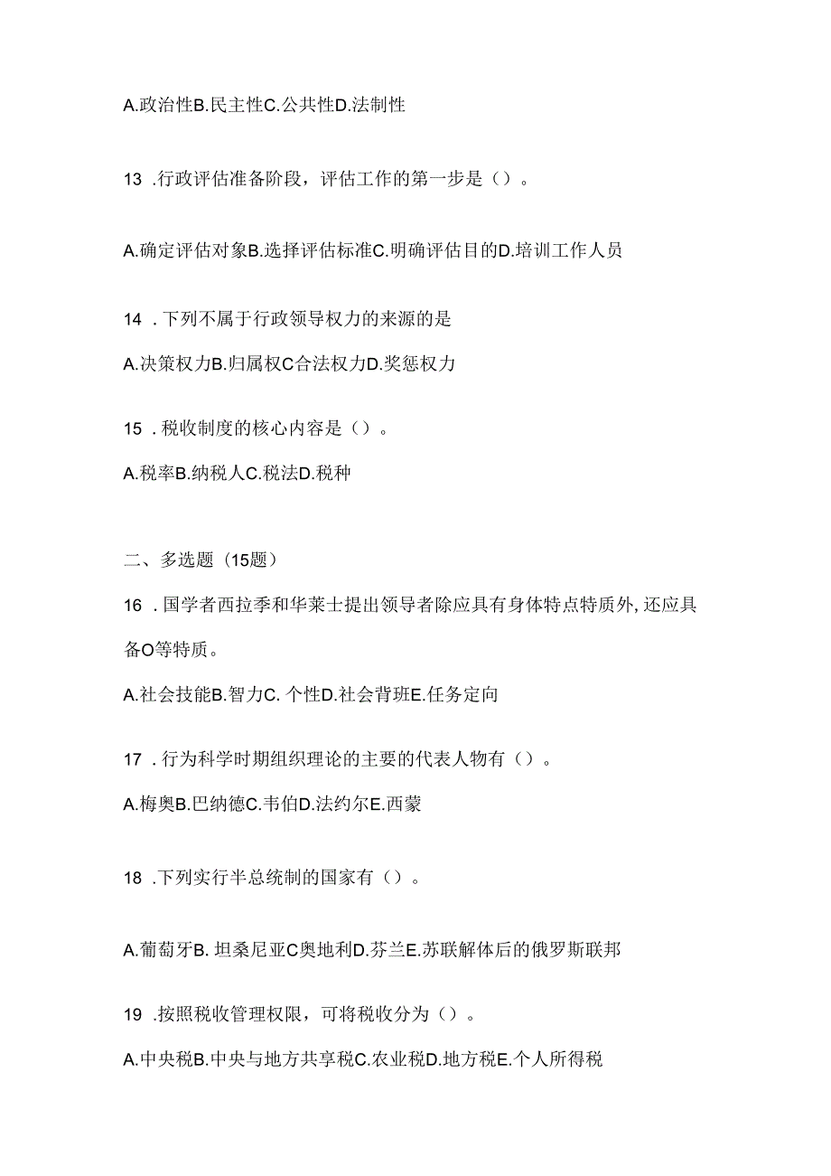 2024年度（最新）国家开放大学电大本科《公共行政学》考试复习重点试题及答案.docx_第3页