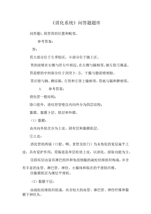 《消化系统》问答题题库_0.docx