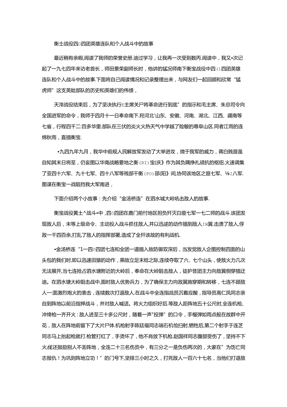 衡宝战役四0四团英雄连队和个人战斗中的故事.docx_第1页