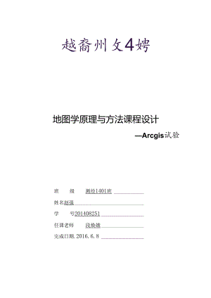 Arcgis实验报告.docx