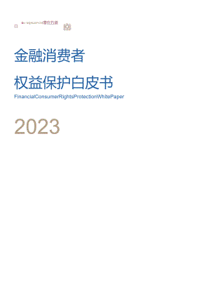 【白皮书市场研报】金融消费者权益保护白皮书2023.docx