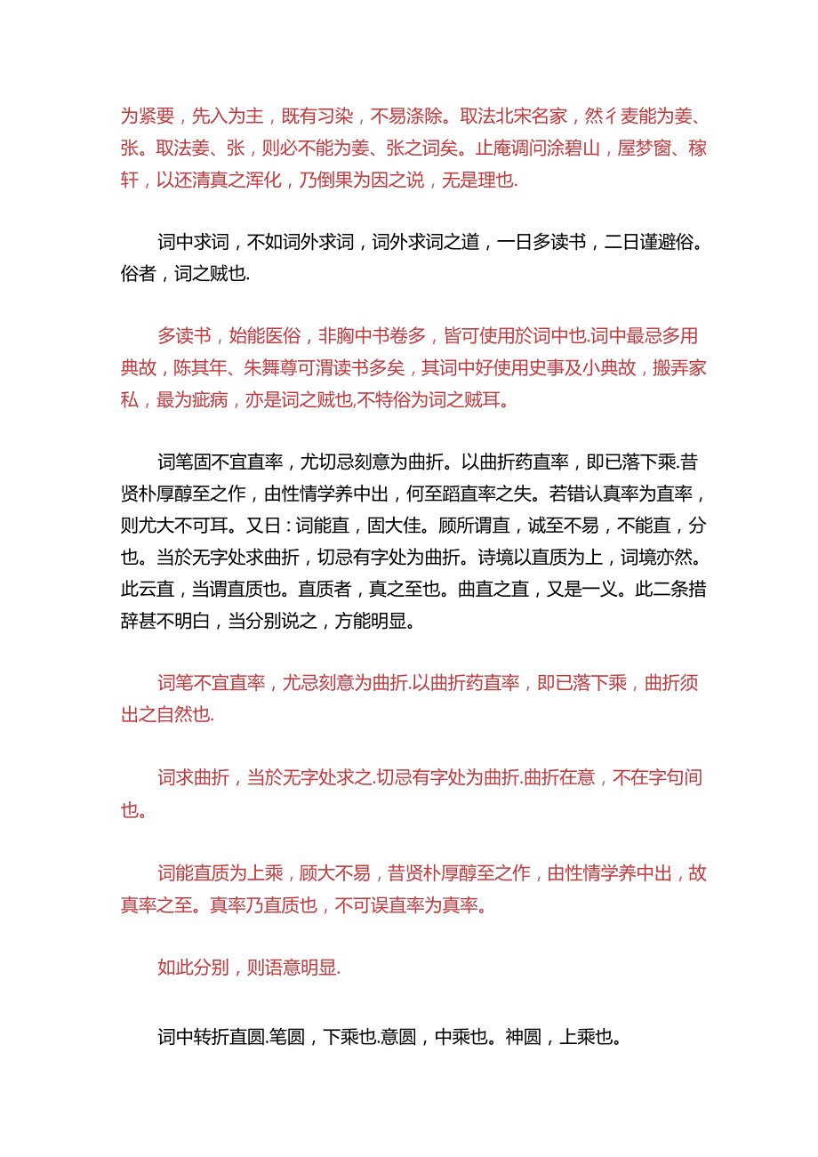 蕙风词话诠评（上）.docx_第2页