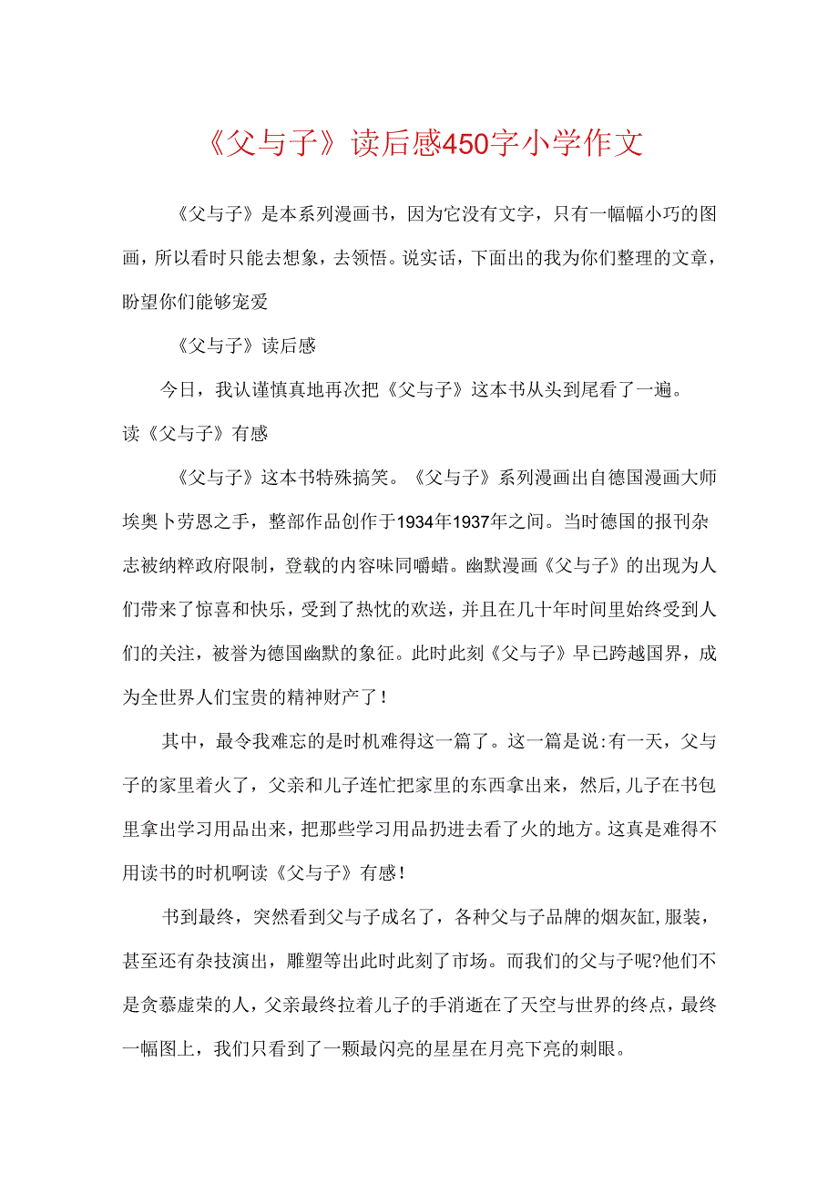 《父与子》读后感450字小学作文.docx_第1页