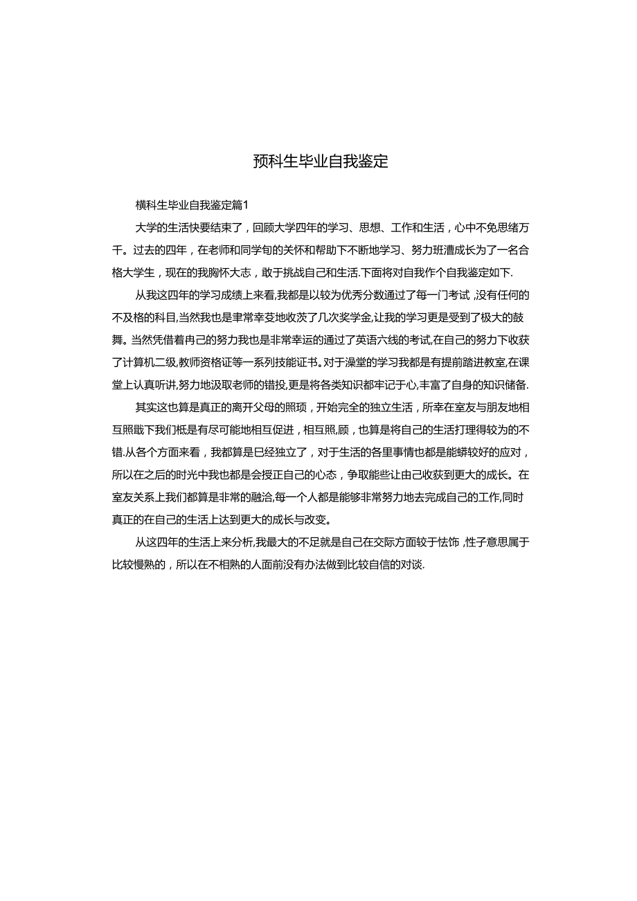 预科生毕业自我鉴定.docx_第1页