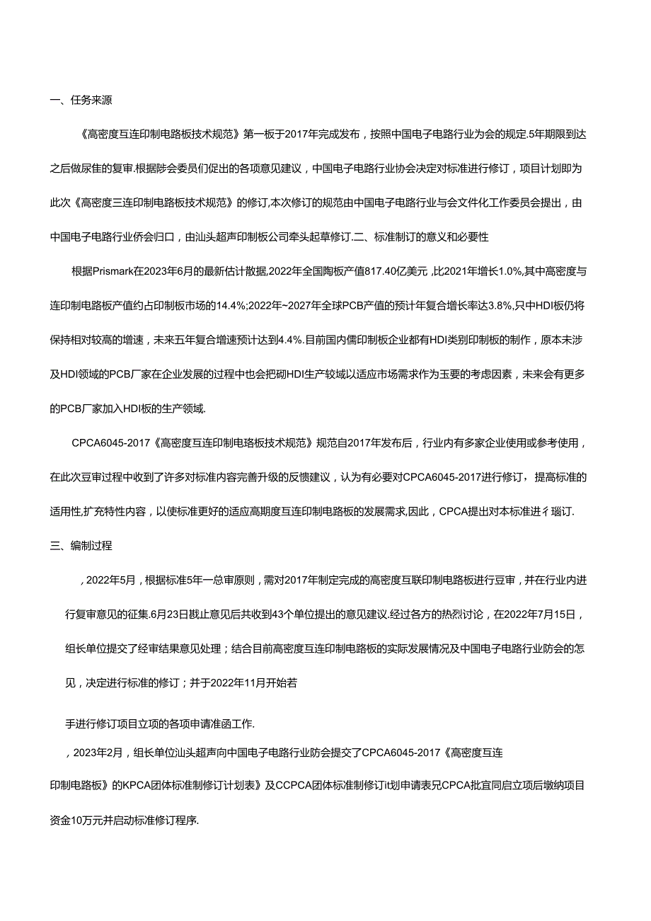 高密度互连印制电路板技术规范-编制说明.docx_第1页