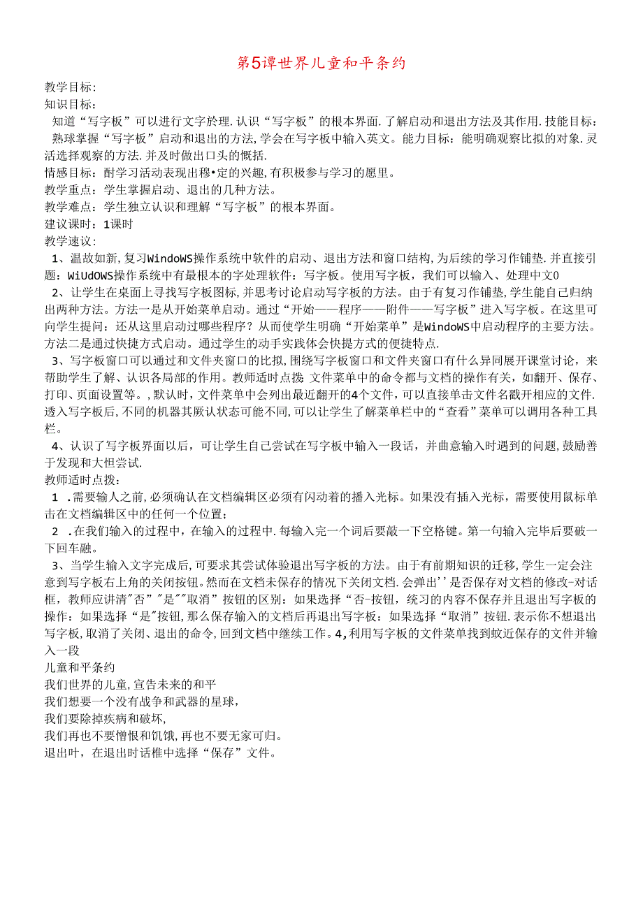 三年级下信息技术教案世界儿童和平条约_华中师大版.docx_第1页