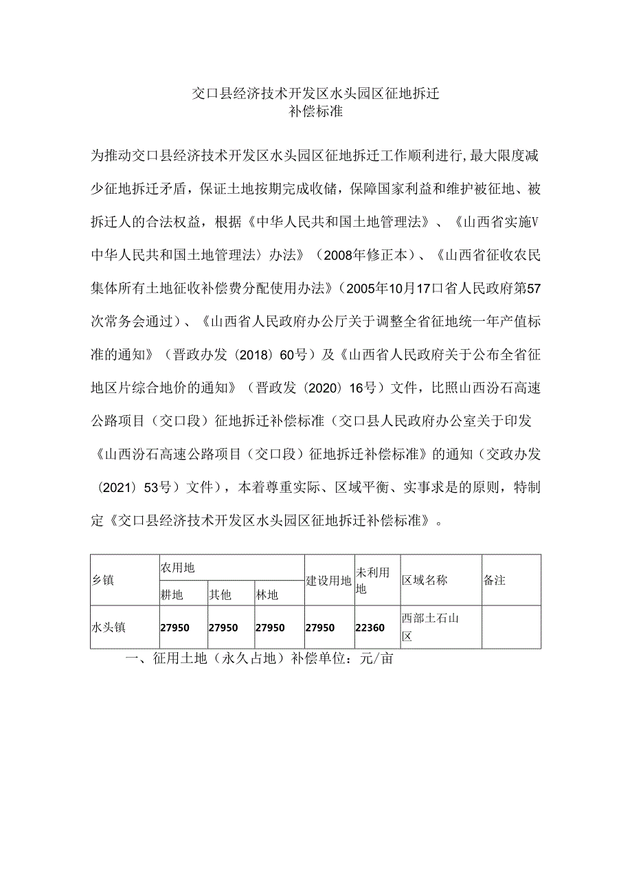 交口县经济技术开发区水头园区征地拆迁补偿标准.docx_第1页