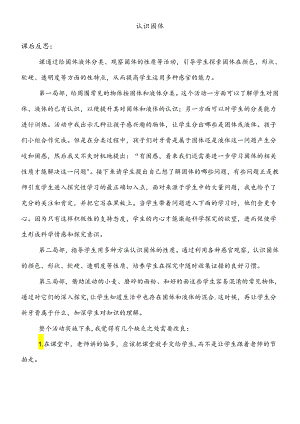 三年级下册科学课后反思认识固体_苏教版.docx