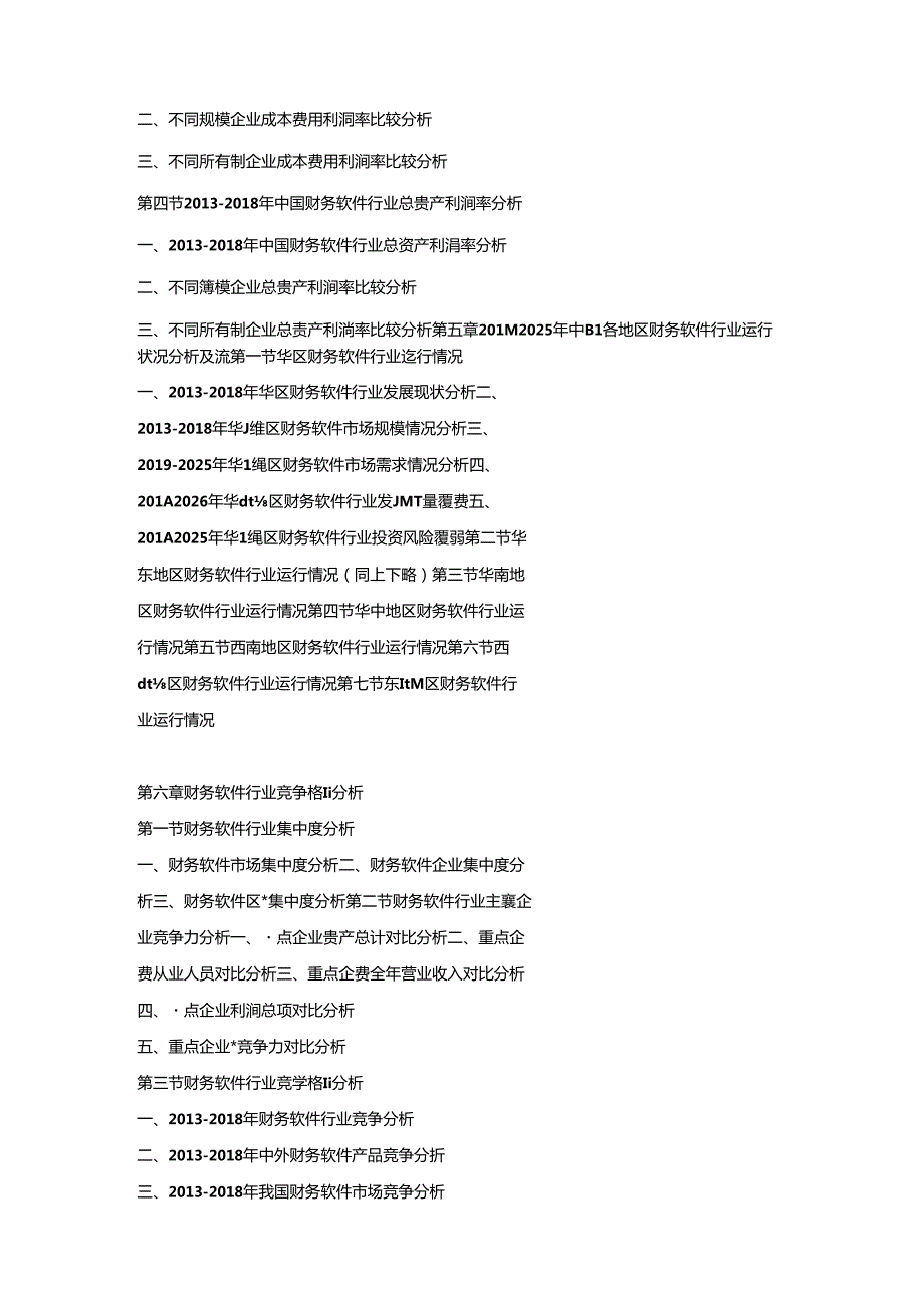 2019-2025年中国财务软件市场竞争策略及投资潜力研究预测报告.docx_第3页