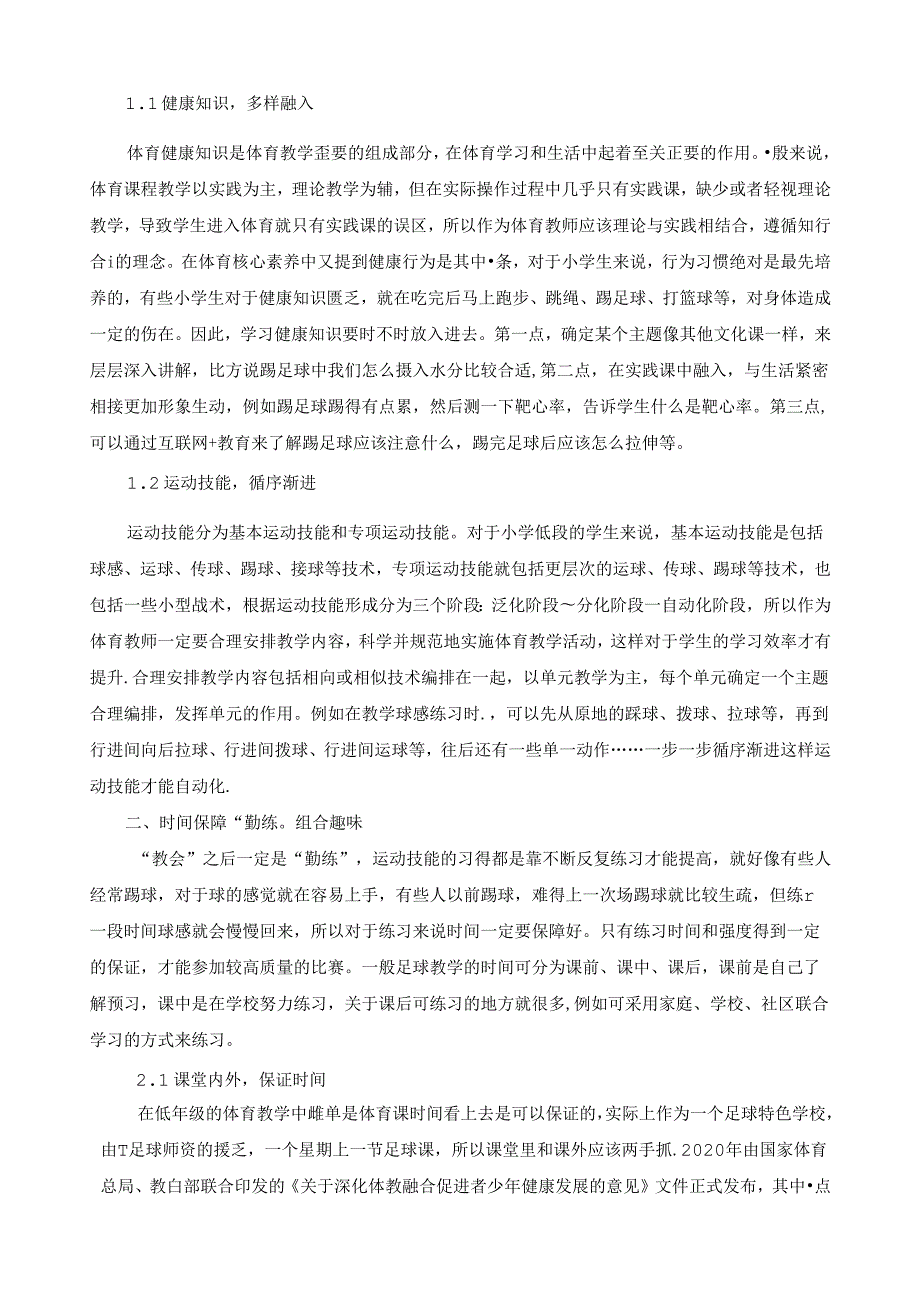 小学体育教学：29教会、勤练、常赛” 融入小学低段足球教学的实践研究.docx_第2页