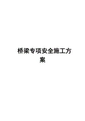 桥梁专项安全施工方案【稀缺资源路过别错过】 .doc