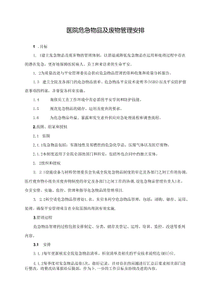 JCI医院危险物品及废物计划.docx