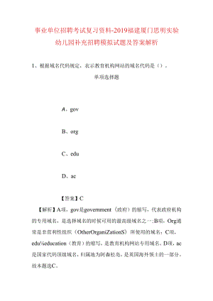 事业单位招聘考试复习资料-2019福建厦门思明实验幼儿园补充招聘模拟试题及答案解析.docx