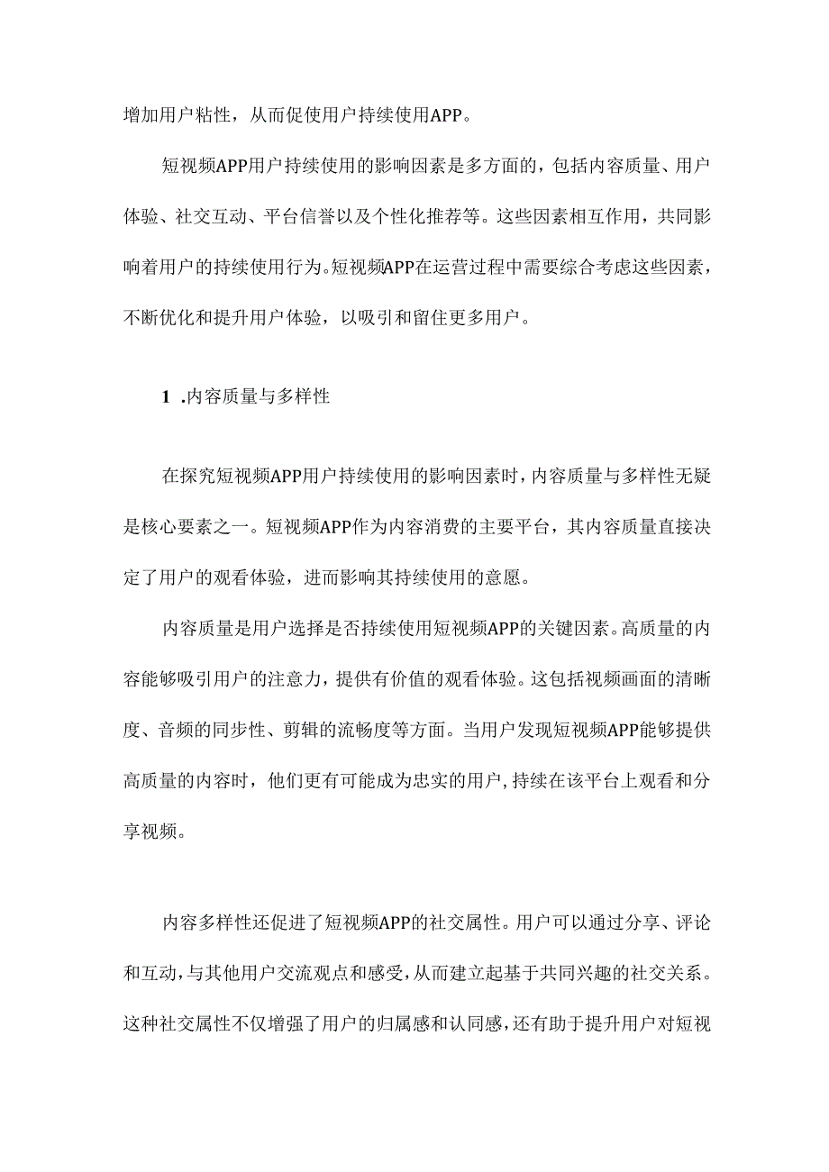 短视频APP用户持续使用之影响因素探究及其对该领域公共治理之启示.docx_第3页