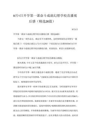 9月1日开学第一课奋斗成就梦想学校直播观后感（精选26篇）.docx