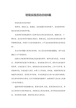 班级实践活动总结6篇.docx