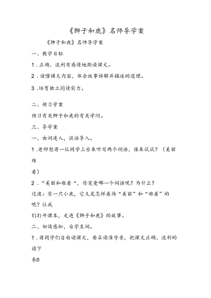 《狮子和鹿》名师导学案.docx