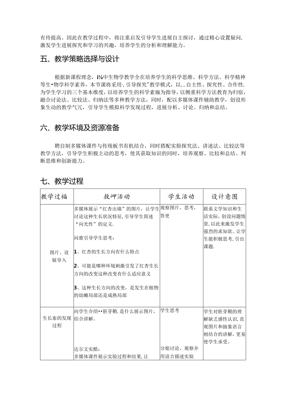 植物生长素的发现的教学设计(精品).docx_第2页